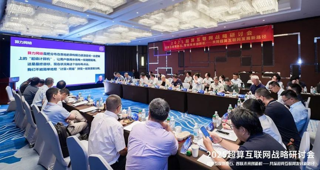 搶占下一代計算制高點：超算互聯網戰略研討會聚焦算網融合與自主創新 